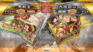 三国志大戦 頂上対決【2026/02/18】馬戦 VS 巨大格闘ロボ - YouTube