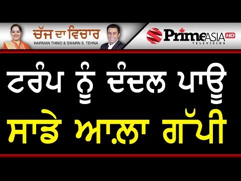 Chajj Da Vichar 811 || ਟਰੰਪ ਨੂੰ ਦੰਦਲ ਪਾਊ ਸਾਡੇ ਆਲ਼ਾ ਗੱਪੀ