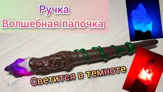 🔮как сделать волшебную палочку 🔮🪄✨️💎