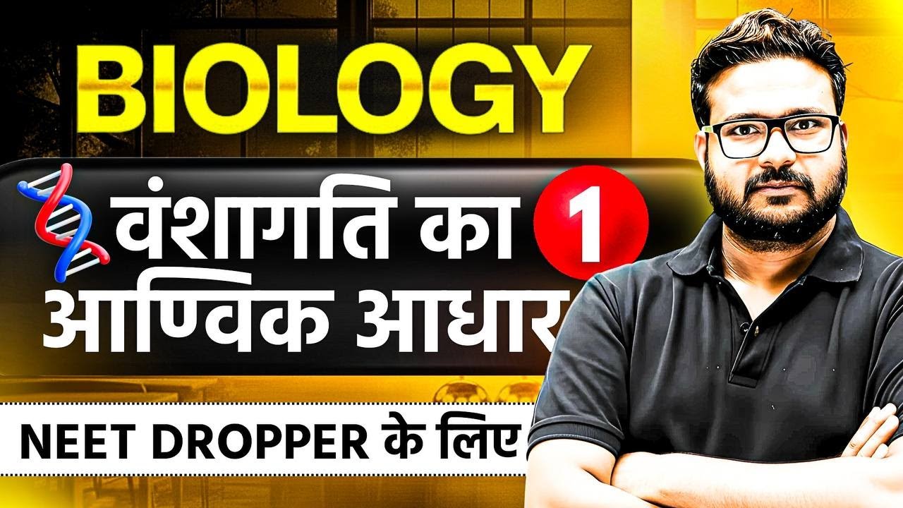 वंशागति के आणविक आधार-L1