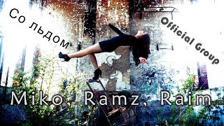 Miko, Ramz, Raim - Со льдом (Russian Music)