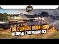 ТОП 5 Ошибок новичков. Почему ты проигрываешь? / WoT BLitz