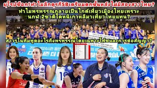 ยุโรปช็อก!ทำไมลีกตุรกีSBจะล่มหลังไม่มี2สาวไทย?เกาหลีบ่นพรพรรณพาสาวๆ2ต่างชาติใดเที่ยวไทยแทน+ต่อสัญญา?