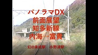 【懐かしの前面展望パノラマDX】1989年知多新線　内海駅→富貴駅　幻の駅も登場