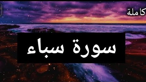 سورة سبأ كاملة تلاوة خاشعة وهادئة للحفظ قرآن رمضان مع الشيخ / فاروق اليماني جديد 2022