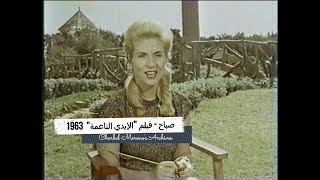 Sabah - Al2aydi Alna3ima TRAILER - صباح - TRAILER فيلم  الإيدي الناعمة 1963