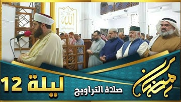صلاة التراويح ليلة ١٢ رمضان ١٤٤٤ھ بأمامة الشيخ علي الحربي ماتيسر من سورة هود