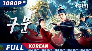 【KO SUB】구문(九門) | 무협 | 미스터리 | iQIYI 영화 한국어