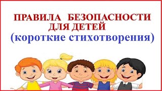 Безопасность для детей (короткие стихотворения)