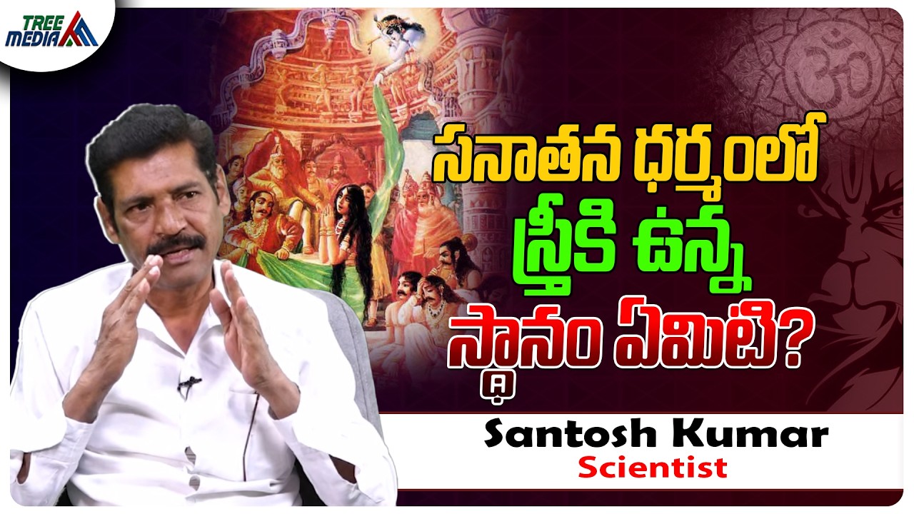 సనాతన ధర్మంలో స్త్రీ | Scientist Santosh Kumar | Chinna Jeeyar Swamy | Sanatana Dharma | Hindu
