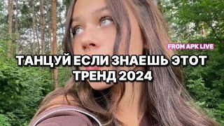 ТАНЦУЙ ЕСЛИ ЗНАЕШЬ ЭТОТ ТРЕНД 2024💗