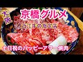 【大阪 京橋昼飲み】近江牛がいただける焼肉屋でハッピーアワー