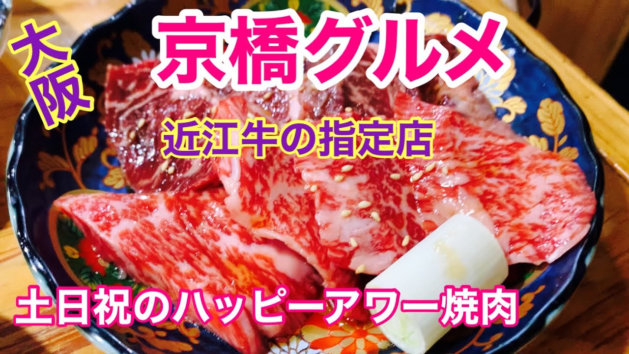 【大阪 京橋昼飲み】近江牛がいただける焼肉屋でハッピーアワー