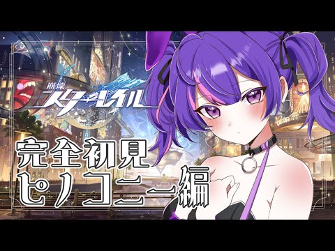 【#崩壊スターレイル 】完全初見！ピノコニー探索✨夢の国で楽しむ❣ #7【#不二野ありす/#Vtuber/#Ving】