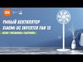 Xiaomi Dc Inverter Fan 1X - Умный вентилятор от Xiaomi (Mijia)