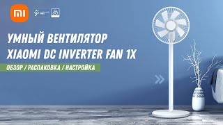 Xiaomi Dc Inverter Fan 1X - Умный вентилятор от Xiaomi (Mijia)