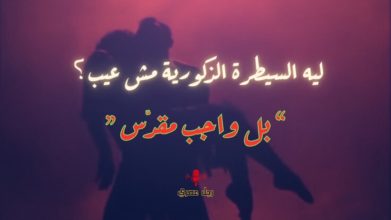 الراجل اللي يمتلك أنثاه ولا يُمتلك ..