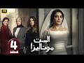 مسلسل الست موناليزا الحلقة 4 بطولة مي عمر وفاء عامر و سوسن بدر في رمضان 2026