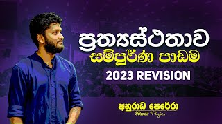 ප්‍රත්‍යස්ථතාව ආරම්භය සහ සම්පූර්ණ පාඩම 2023 Revision Live!