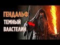 ЧТО, ЕСЛИ БЫ ГЕНДАЛЬФ ЗАБРАЛ КОЛЬЦО СЕБЕ? [ВЛАСТЕЛИН КОЛЕЦ]