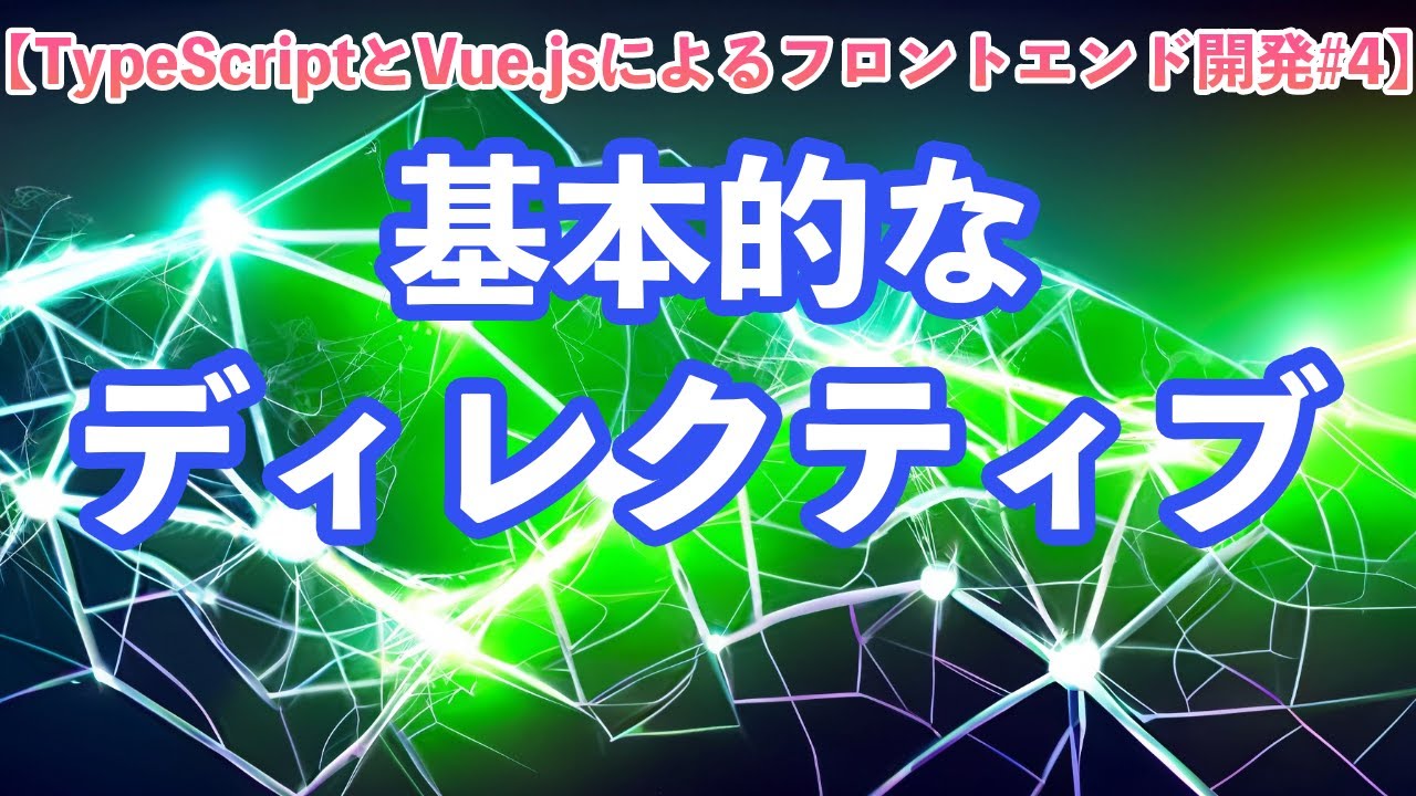 【TypeScriptとVue.jsによるフロントエンド開発#4】基本的なディレクティブ