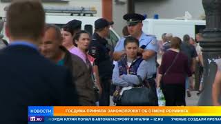 Госдума приняла законопроект об отмене роуминга