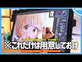 【 お絵かき環境 】「 PCでイラストを描くために必要なモノ 」と「 絶対にあったほうがいいモノ 」7選！