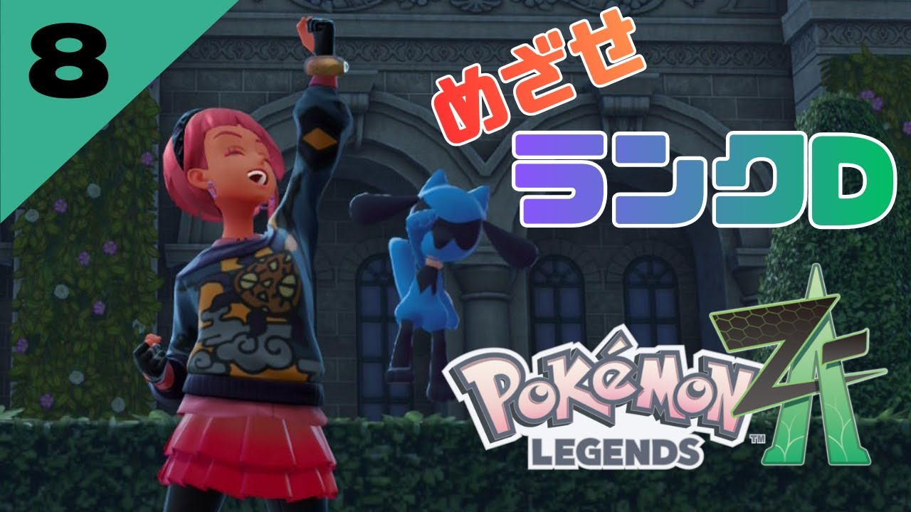 Pokémon LEGENDS Z-A】#8 次の相手は誰？めざせランクD！！【初見