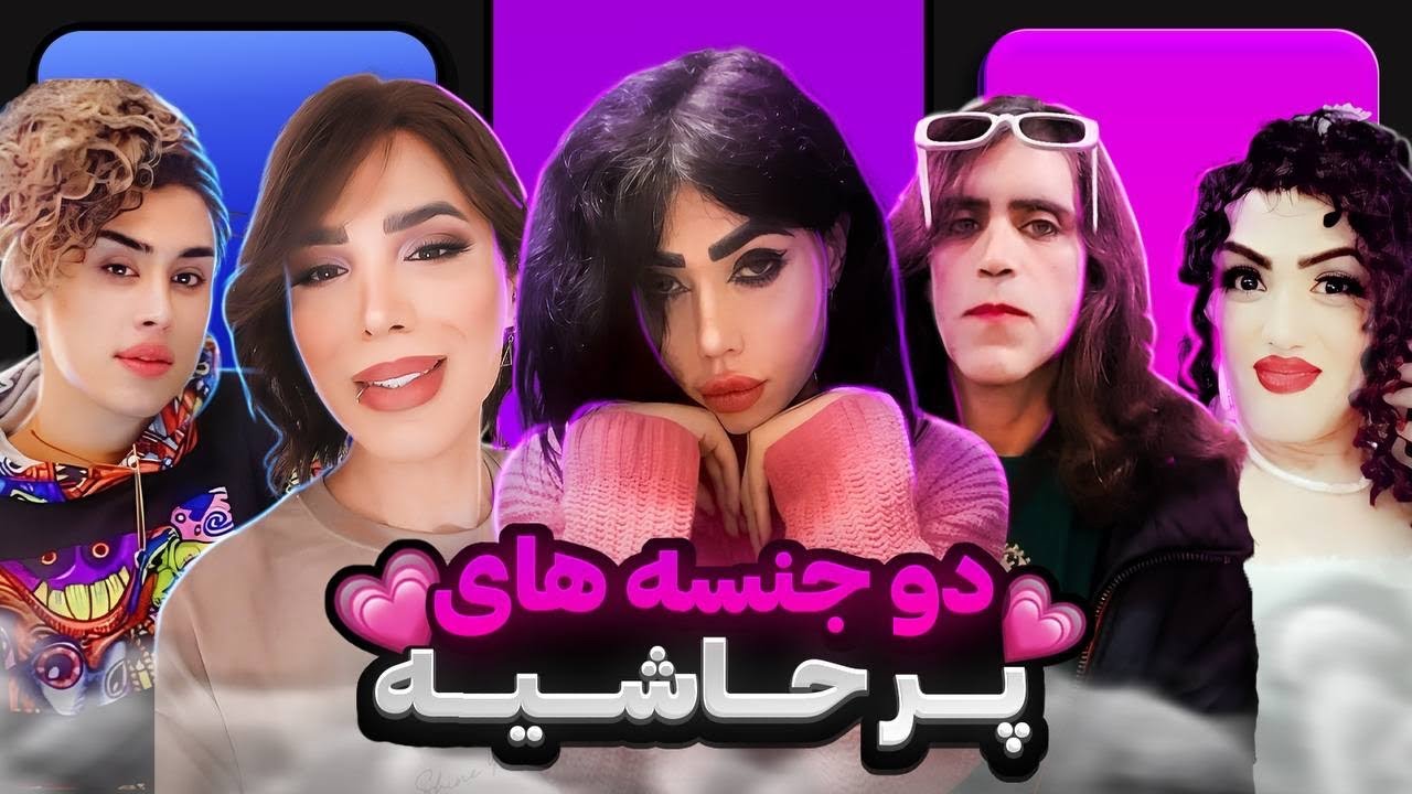 آرین عارفی و ترنس های پر حاشیه 