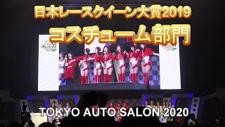 日本レースクイーン大賞2019 コスチューム部門 / 東京オートサロン2020 / TOKYO AUTO SALON 2020