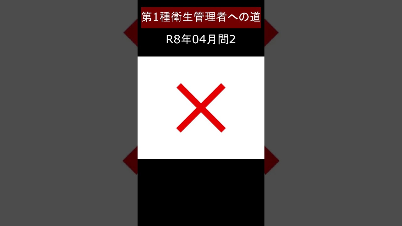 第一種衛生管理者への道　R8年4月公開　問2　#shorts #規格