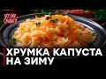 Невероятные блюда из квашеной капусты - Все буде смачно - Часть 2 - Выпуск 90 - 26.09.2014