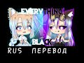 Everything Black || RUS перевод || •Ч.О.•