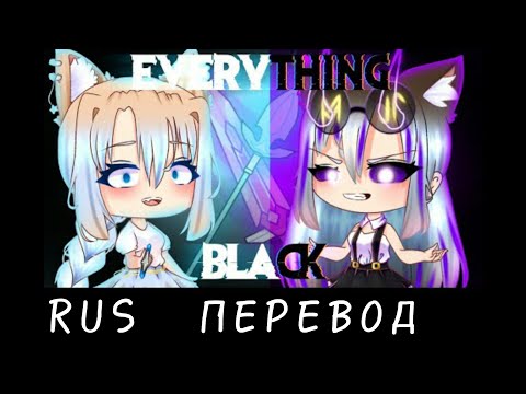 Everything Black || RUS перевод || •Ч.О.• Everything Black || RUS перевод || •Ч.О.•