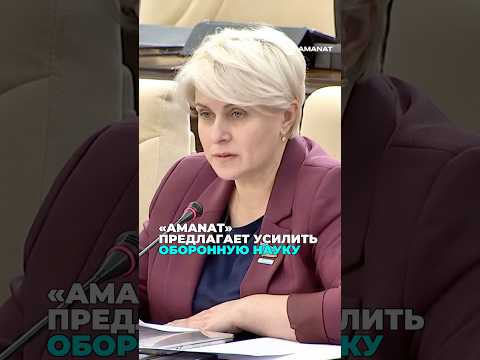 📣«AMANAT» предлагает усилить развитие оборонной науки и технологий