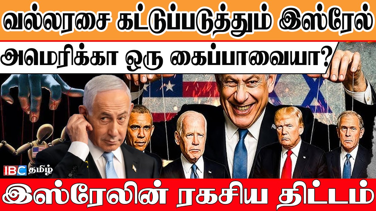 வல்லரசை ஆட்டுவிக்கும் இஸ்ரேல்! அமெரிக்கா ஒரு கைப்பாவையா? - அதிர்ச்சித் தகவல்கள்!