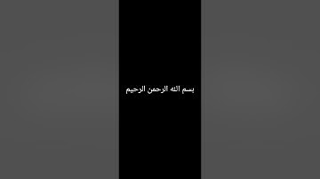 من الآية 99 من سورة الإسراء حتى الآية 16 من سورة الكهف