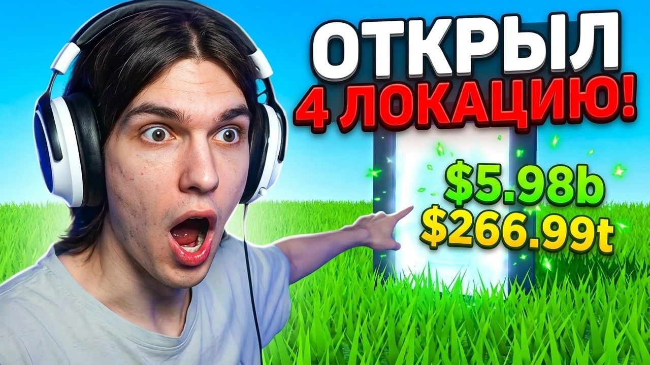 😱 ОТКРЫЛ 4 ЛОКАЦИЮ В СИМУЛЯТОРЕ ТРАВЫ ROBLOX