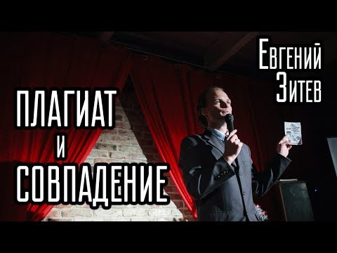 НАГЛЫЙ ПЛАГИАТ - СВОРОВАНО - Евгений Зитев украл Stand-up