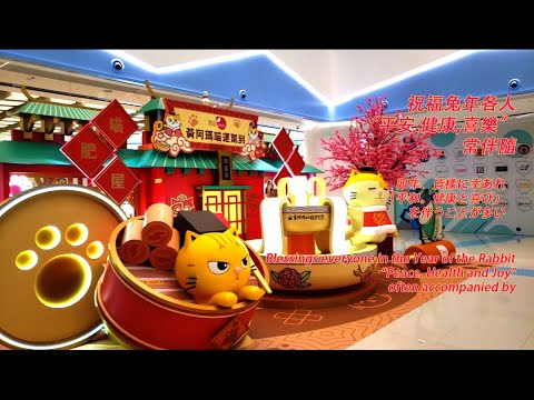 2023 01 22 年初一兔年祝福頌 New Year's Day Blessings for the Year of the Rabbit 卯年元旦御祝儀