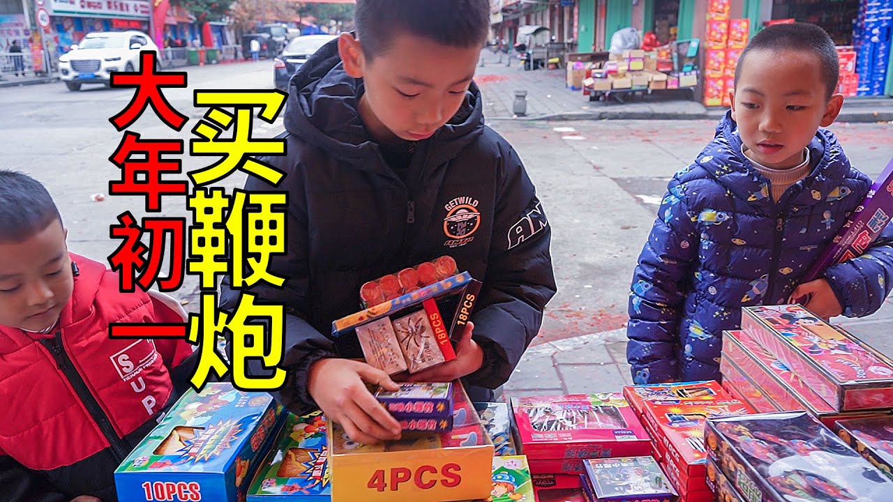 大年初一，帶孩子買鞭炮，孩子們的快樂就是這麼簡單 | Take the children to buy firecrackers, the children's joy is so simple