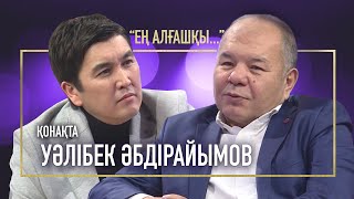 КҮРІШ ҰРЛАП, ЖАЛҒАН АҚША ЖАСАП ТҮРМЕГЕ ОТЫРДЫМ | УӘЛІБЕК ӘБДІРАЙЫМОВ | ЕҢ АЛҒАШҚЫ