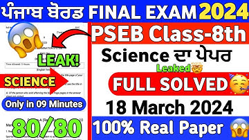 pseb 8th class science board paper solved 18 march 2024 | 8th class science paper 2024 final exam