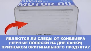 Являются ли следы от конвейера (черные полоски на дне банки) признаком оригинального продукта?