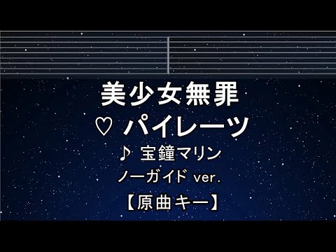 カラオケ♬【原曲キー±8】 美少女無罪♡パイレーツ - 宝鐘マリン 【ガイドメロディなし】 インスト, 歌詞 キー変更, キー上げ, キー下げ, 複数キー