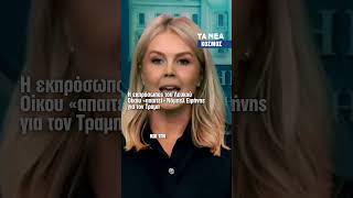 Η εκπρόσωπος του Λευκού Οίκου «απαιτεί» Νόμπελ Ειρήνης για τον Ντόναλντ Τραμπ.