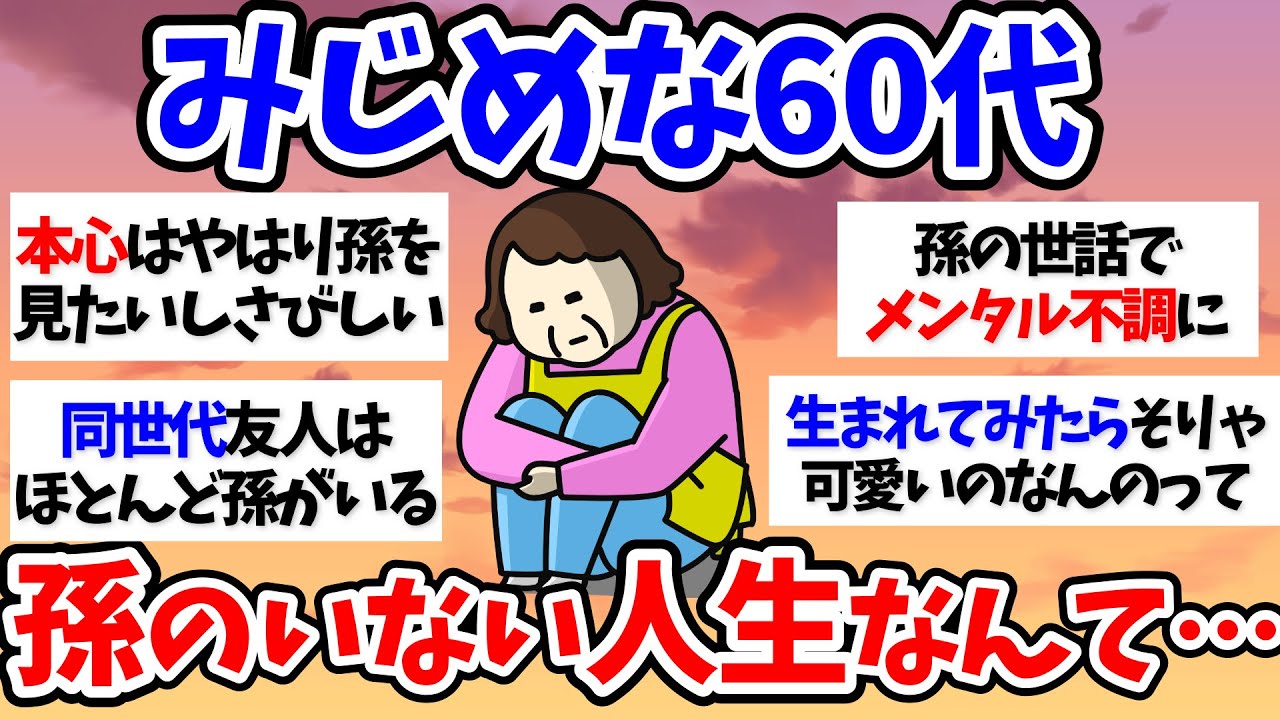 【有益スレ】みじめ…孫のいない人生なんて…50代60代【小町トピ】【2chまとめ】【ガルちゃんまとめ】