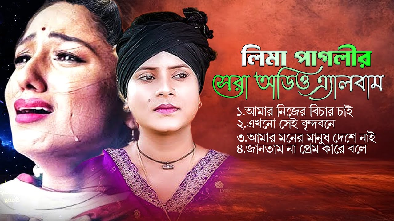 লিমা পাগলীর কলিজা পোড়া কষ্টের গানের এ্যালবাম।সেরা অডিও গান। Lima Pagli audio gaan 2025