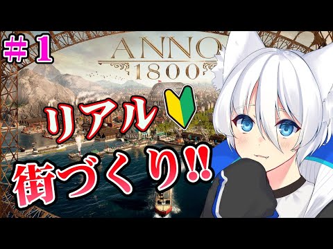 【初心者】超リアルな街づくりやっていくぞ！【#01 Anno 1800】