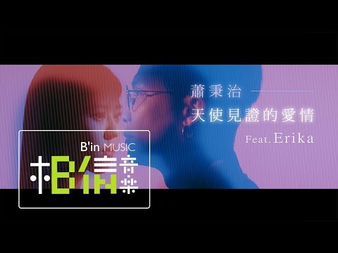 蕭秉治 Xiao Bing Chih [ 天使見證的愛情 Marry Me ] Feat. Erika (劉艾立) Official Music Video